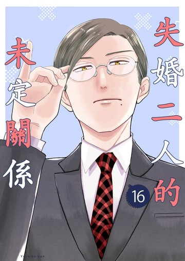 【電子書】失婚二人的未定關係(第16話)