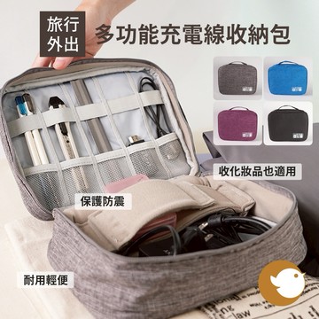 【CHL】多功能充電線 硬碟 收納包 旅行外出盥洗 化妝包 生活家居小物 灰 / 天藍 / 紫 / 黑 040005