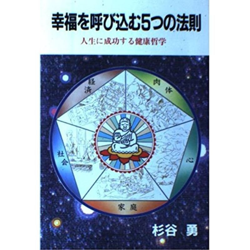 幸福を呼び込む5つの法則?人生に成功する健康哲学 (ウィーグルブックス)