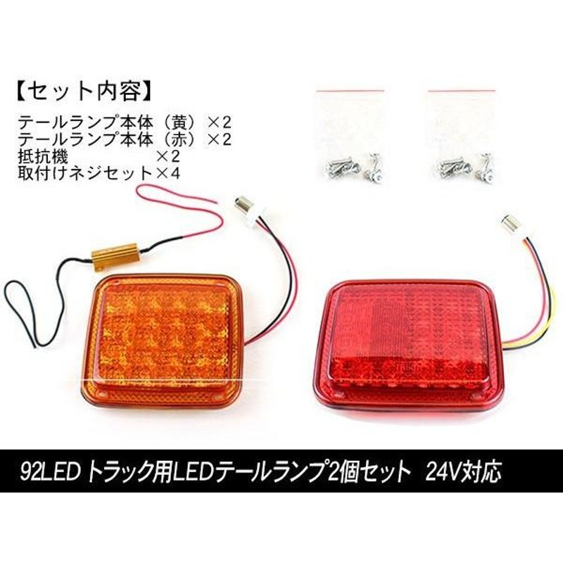 トラック用 LED テールランプ 2連テール 92LED バックランプ トラック ...