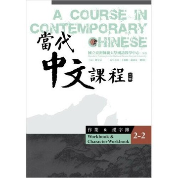 當代中文課程【作業及漢字簿2-2】(二版) (2版) 王慧娟, 孫懿芬, 劉崇仁編寫; 鄧守信主編 2022 國立臺灣師範大學(國語教學中心)