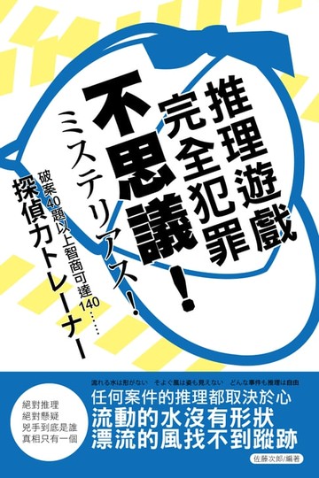 【電子書】不思議！完全犯罪推理遊戲