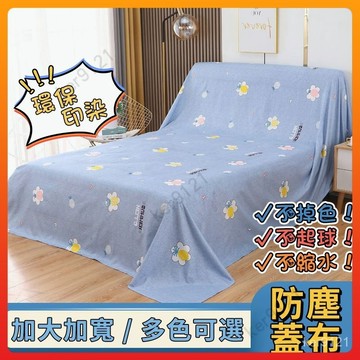 【台灣出貨】家具防塵布 蓋布 沙發遮灰布 多功能防塵罩 床防塵罩 遮蓋防灰布蓋巾 家用冰箱遮塵布 大掃除家具遮灰防塵罩