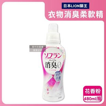 日本LION獅王-SOFLAN植萃香氛速乾抗靜電防花粉衣物消臭柔軟精480ml/瓶(室內夜間晾曬防悶臭護衣精,毛巾織品洗滌柔順劑,持久淨味留香手洗精)