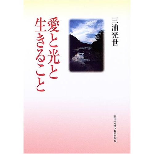 新品本 愛と光と生きること 三浦光世 著