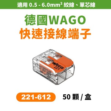 WAGO 221-612 快速接頭 盒裝50顆 5.5平方接線端子 可直接插拔 省時省力
