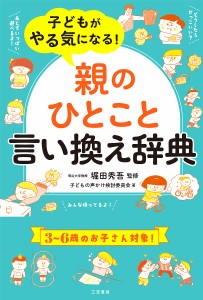 子どもがやる気になる!「親のひとこと」言い換え辞典 堀田秀吾 子どもの声かけ検討委員会