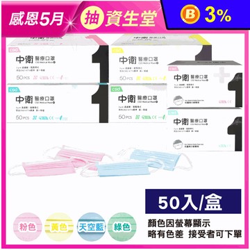 【中衛 CSD】成人/兒童醫療口罩任選(50片/盒)