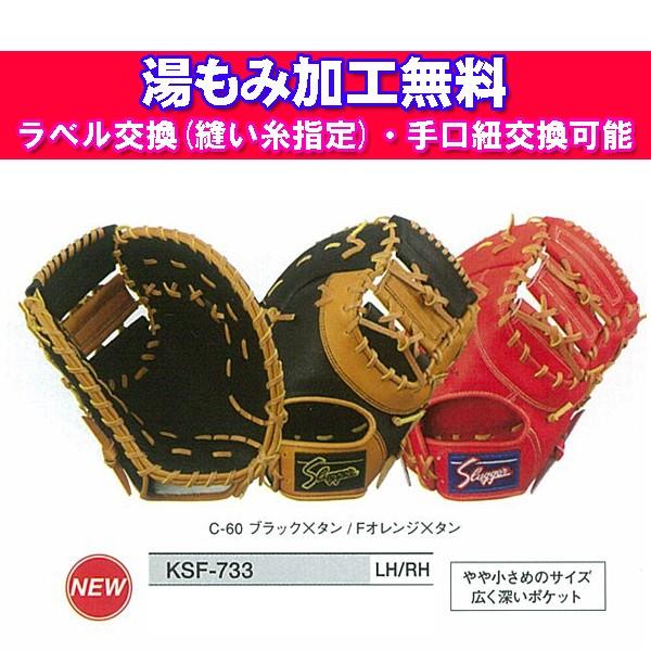 最低価格 【週末限定】スラッガー軟式ファーストミットKSF−005 ラベル