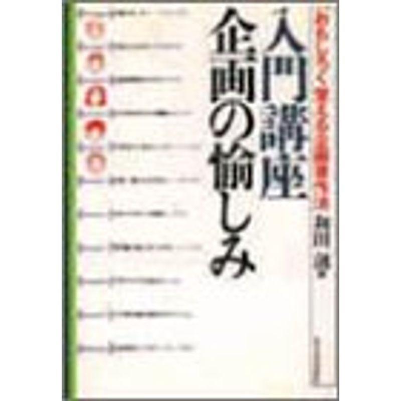 入門講座 企画の愉しみ?おもしろく覚える企画書作法