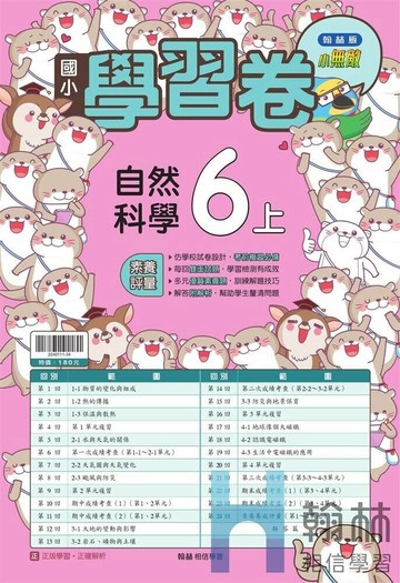 翰林國小 學習卷R\自然 6(上) (1版) 編輯部 2025 翰林