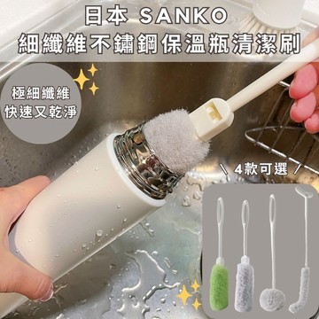 ［拾憩］日本 SANKO 細纖維不鏽鋼保溫瓶清潔刷 不傷表面 快速清潔 水瓶刷 保溫瓶刷子 水壺刷 杯刷 洗杯刷
