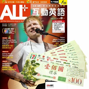 《ALL+互動英語》1年12期 贈 7-11禮券500元