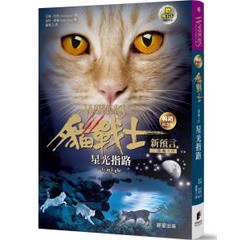 貓戰士暢銷紀念版-二部曲新預言之四-星光指路（附隨機戰士卡）