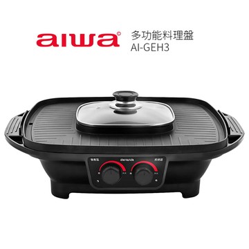 【AIWA 愛華】多功能料理盤AI-GEH3  燒烤 / 火烤兩用爐/火鍋