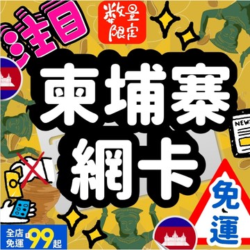 【桃子屁股】柬埔寨網卡 | 柬埔寨網卡 柬埔寨 上網卡 柬埔寨sim 隨插即用