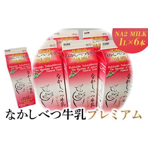 ふるさと納税 北海道 中標津町 なかしべつ牛乳プレミアム NA2 MILK 1L×6本