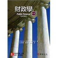 <麗文校園購> 財政學 10/e 黃智聰,張敏蕾 9789863412823