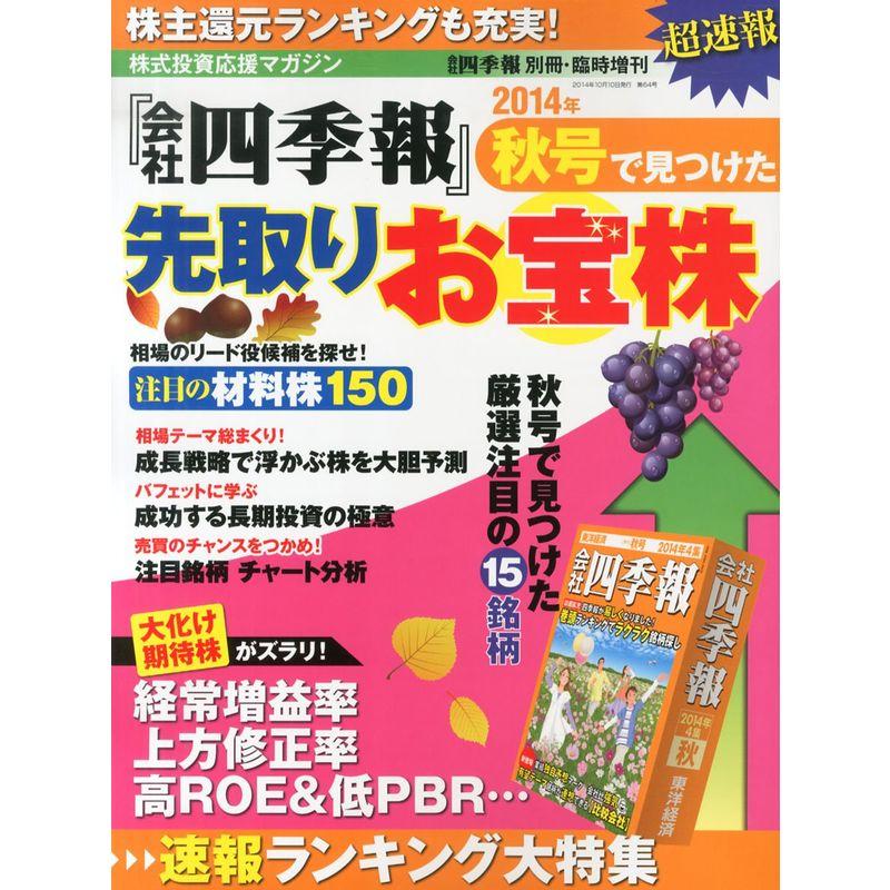 超速報『会社四季報』 秋号で見つけた先取りお宝株 2014年 10月号 雑誌