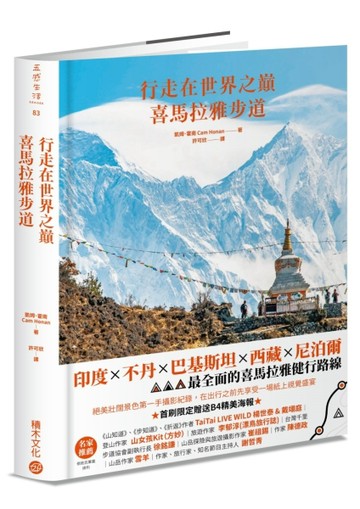 行走在世界之巔：喜馬拉雅步道[二手書_近全新]