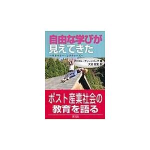 翌日発送・自由な学びが見えてきた ダニエル・グリーンバ