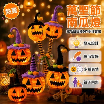萬聖節南瓜燈 DIY材料包 扭扭棒手工組 擺件手提款 附燈串 節慶場景佈置 派對裝飾品
