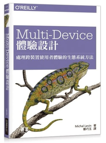 Multi-Device 體驗設計 | 處理跨裝置使用者體驗的生態系統方法[二手書_良好]