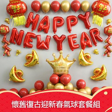 懷舊復古迎新春氣球套餐組 派對布置 聚會 慶祝 DIY