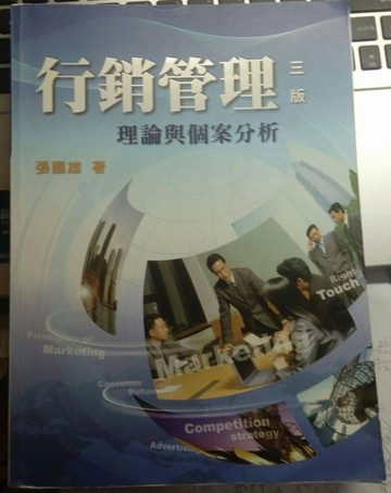 行銷管理 第三版[二手書_普通]