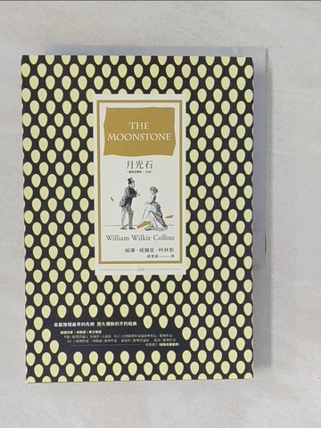 【書寶二手書T1／翻譯小說_YO3】月光石（經典全譯本│改版）_威廉．威爾基．柯林斯,  顏慧儀