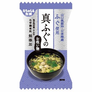 真ふぐお吸い物 10食 イー・有機生活