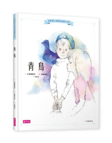 岩崎知弘經典童話繪本系列：青鳥[二手書_良好]