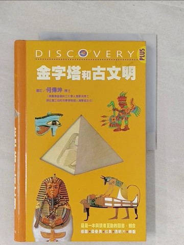 【書寶二手書T1／少年童書_Y3K】金字塔和古文明_加納瑞