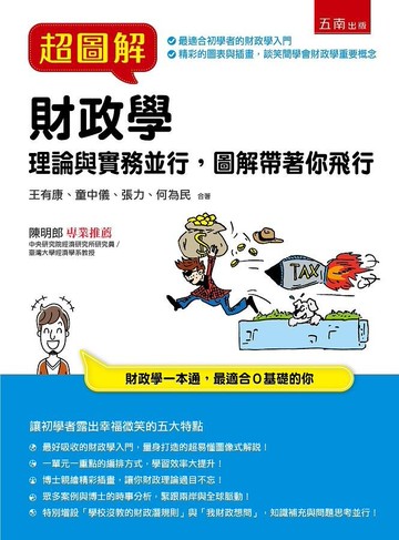 超圖解財政學 (1版) 王有康、童中儀、張力、何為民 2020 五南
