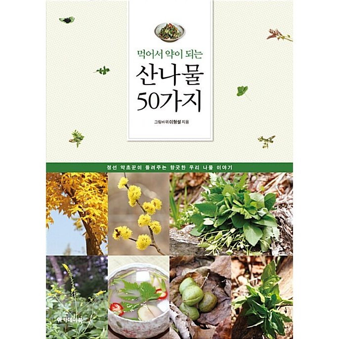 韓国語 本 『食べ薬がされている山菜50種類』 韓国本