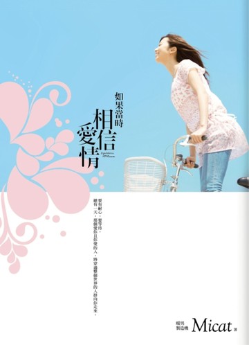 如果當時相信愛情[二手書_全新]
