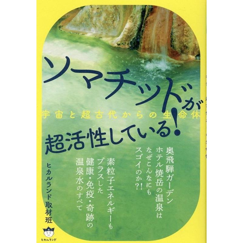 ソマチッドが超活性している 宇宙と超古代からの生命体