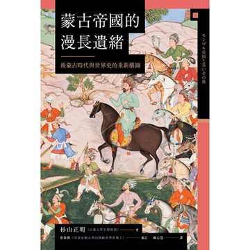 蒙古帝國的漫長遺緒_Readmoo 讀墨電子書