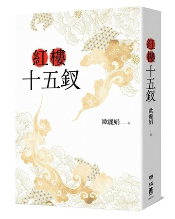紅樓十五釵 1/e 歐麗娟著 2023 聯經