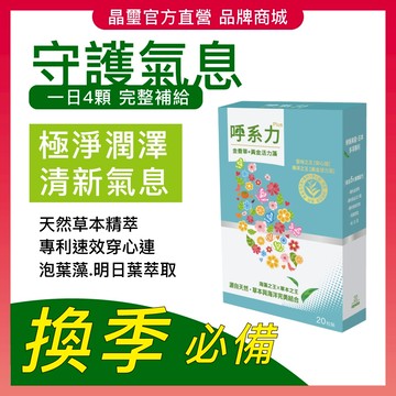 【晶璽】換季必備 健康清潤-呼系力 PGM_日本專利發酵黑蒜 金香草精萃 專利泡葉藻