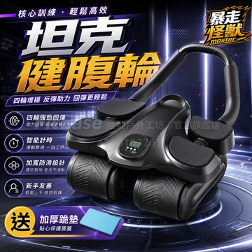 🔥暴走怪獸正品🔥坦克健腹輪 第十六代Pro健腹輪 自動回彈健腹輪 腹肌滾輪 練腹肌神器 平板支撐 腹部訓練卷腹輪 炫腹輪