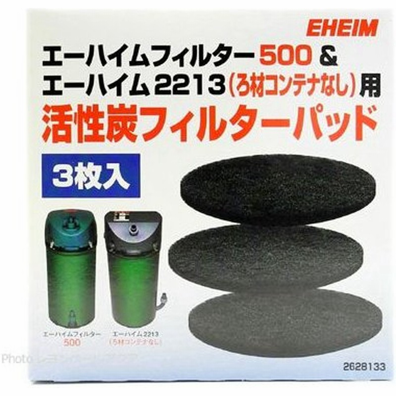 在庫有り 即ok エーハイム 活性炭フィルターパッド 3枚入 Ef500 2213ろ材コンテナ無し用 1点まで 通販 Lineポイント最大0 5 Get Lineショッピング