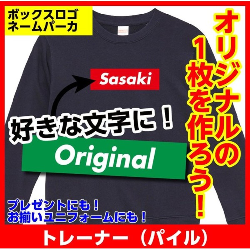 オリジナル スウェット トレーナー 作成 プリント ボックスロゴ ネーム チーム ユニフォーム お揃い パイル 通販 Lineポイント最大get Lineショッピング