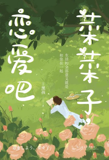 【電子書】菜菜子，恋爱吧