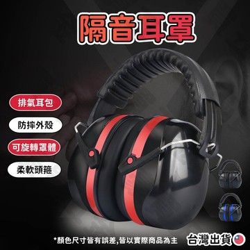 【台灣現貨🔥頭圍可調】耳罩 隔音耳罩 降噪耳罩 防噪音耳罩 頭戴式防音耳罩 重度吵雜環境 學習讀書 工程 工業