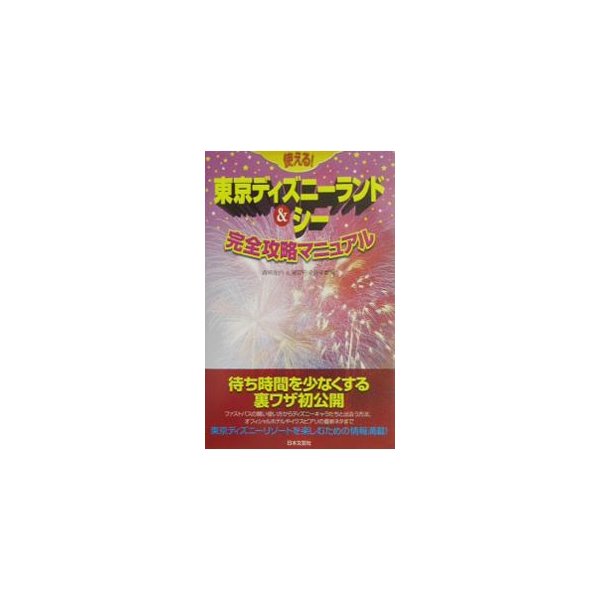 使える！東京ディズニーランド＆シー完全攻略マニュアル／森尾左内／浦安円卓倶楽部