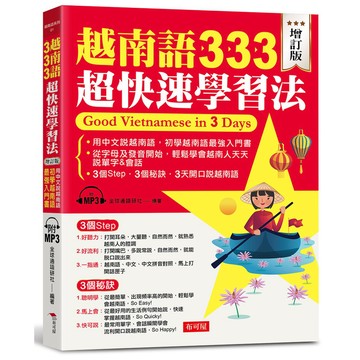 越南語333超快速學習法 （增訂版）