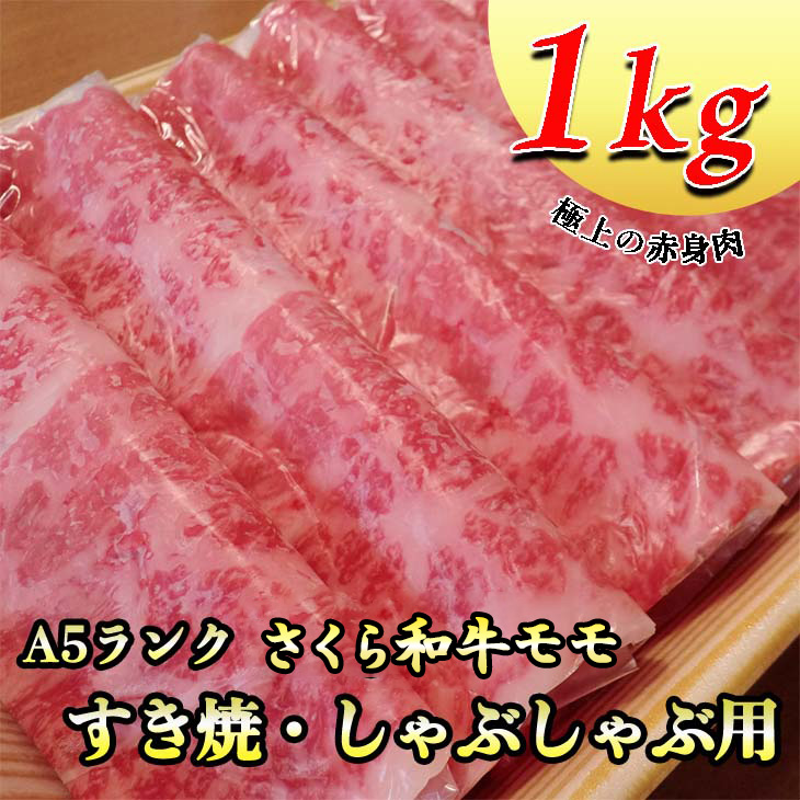 A5さくら和牛モモすき焼・しゃぶしゃぶ用1ｋｇ≪肉 牛肉 国産牛 A5 すき焼き しゃぶしゃぶ グルメ 栃木県≫