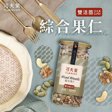 雙活菌綜合果仁200g－腰果、核桃、南瓜子、瓜子仁、杏仁條、雙活菌(益生菌、納豆菌、乳酸菌)