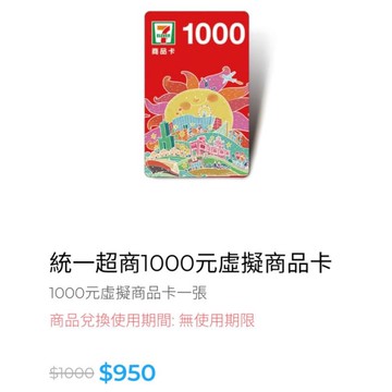 🎫 (限量) 7-11即享券1000元 餘額型↑10倍蝦幣 10%回饋 即享卷 禮券 商品卡 電子票卷